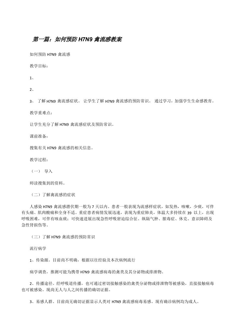 如何预防H7N9禽流感教案[修改版]