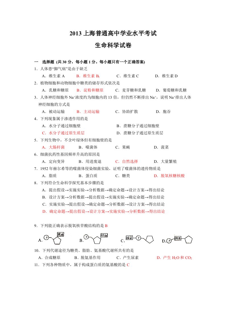 2016上海市学业水平考试生命科学试卷(含答案)