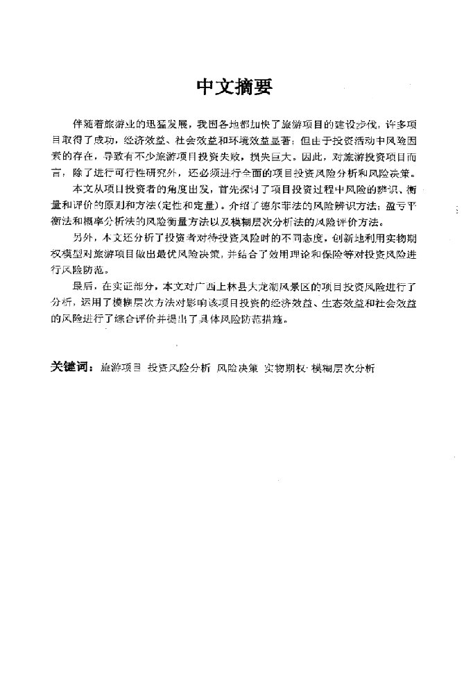 旅游项目投资风险分析及风险决策-技术经济及管理专业毕业论文