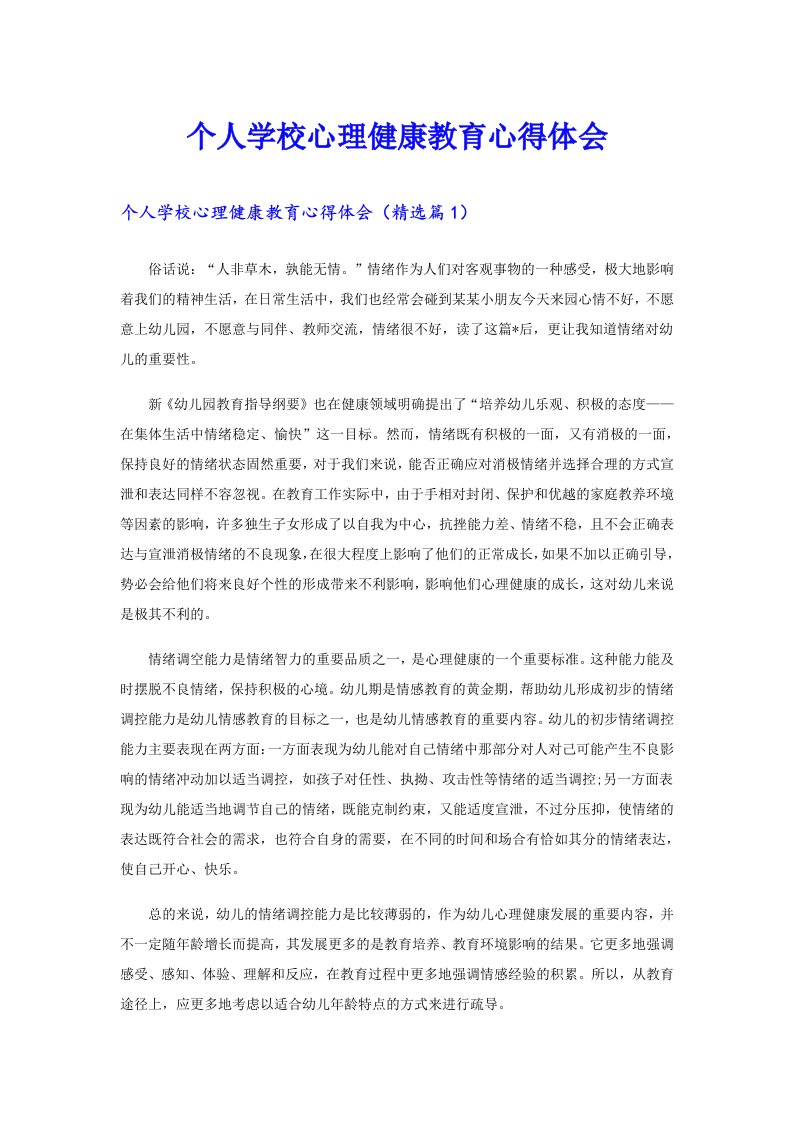 个人学校心理健康教育心得体会