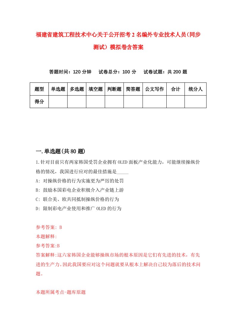 福建省建筑工程技术中心关于公开招考2名编外专业技术人员同步测试模拟卷含答案3