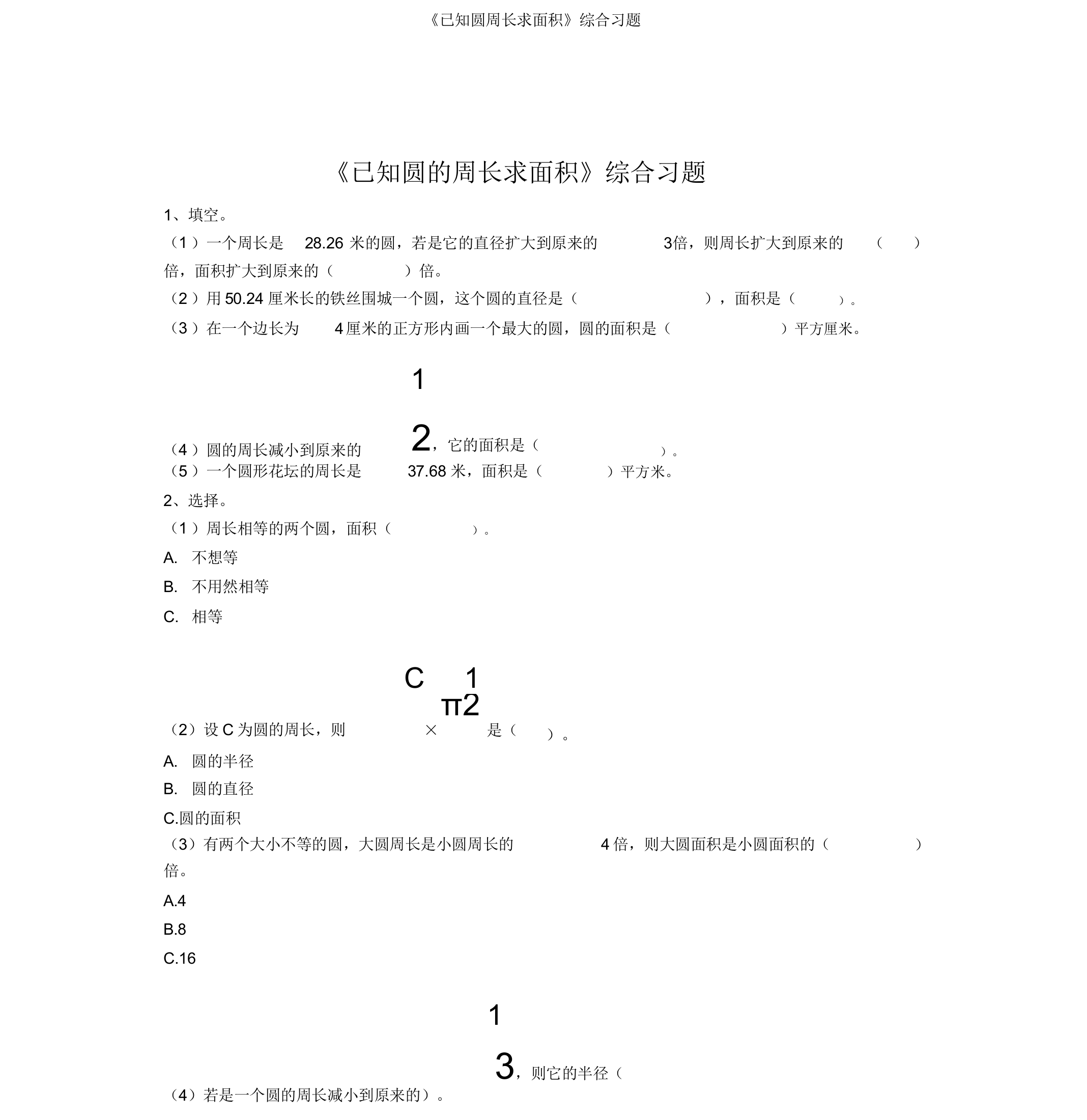 《已知圆周长求面积》综合习题