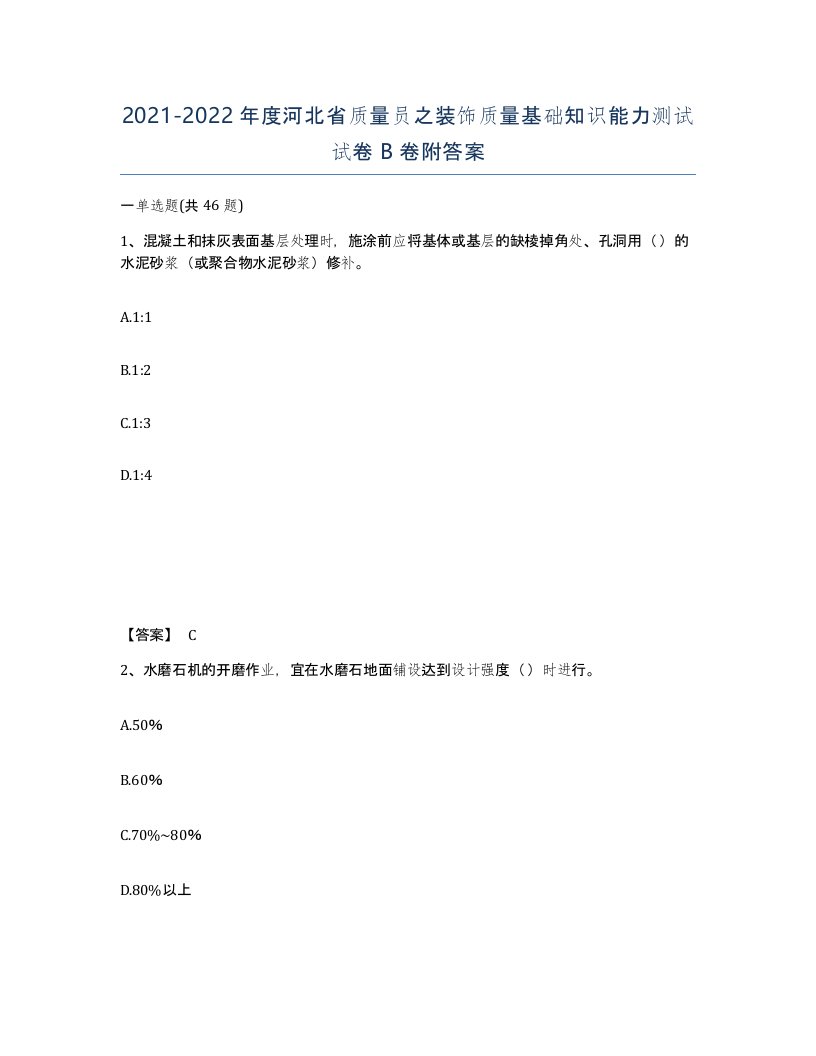 2021-2022年度河北省质量员之装饰质量基础知识能力测试试卷B卷附答案