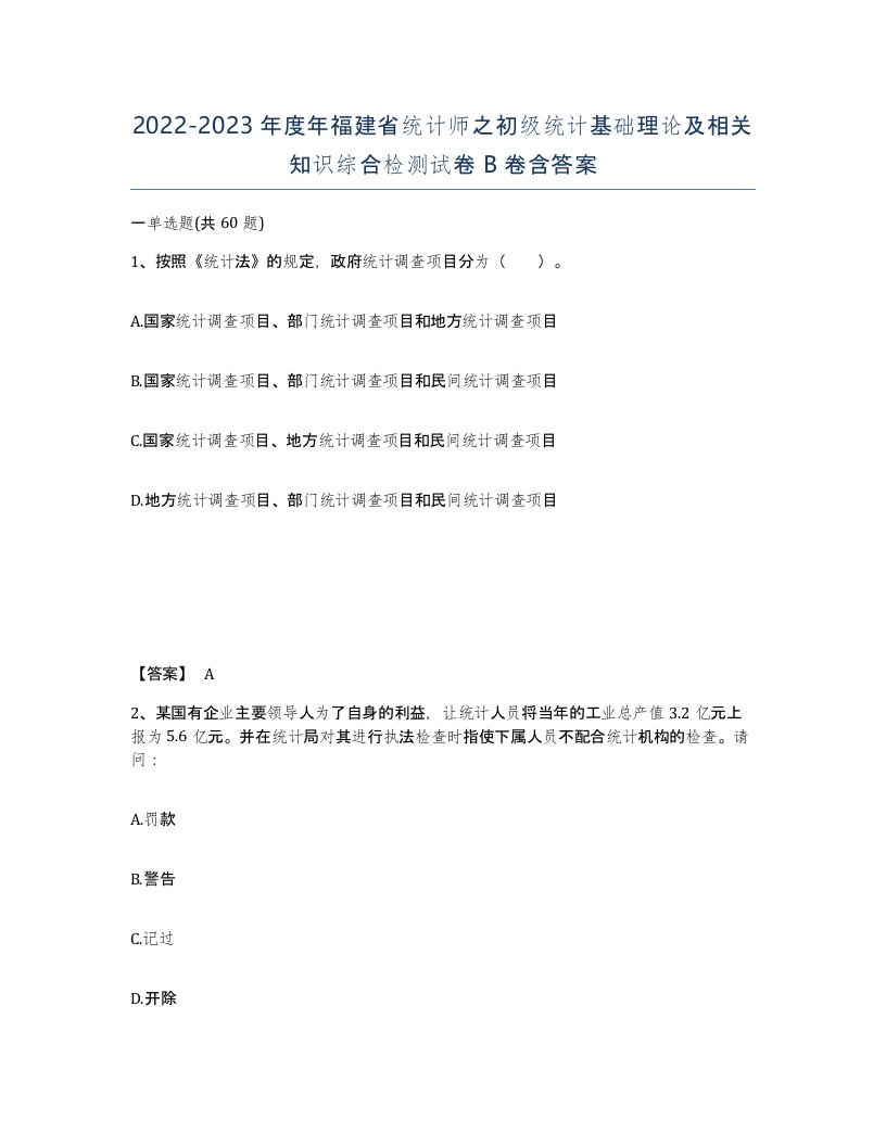 2022-2023年度年福建省统计师之初级统计基础理论及相关知识综合检测试卷B卷含答案