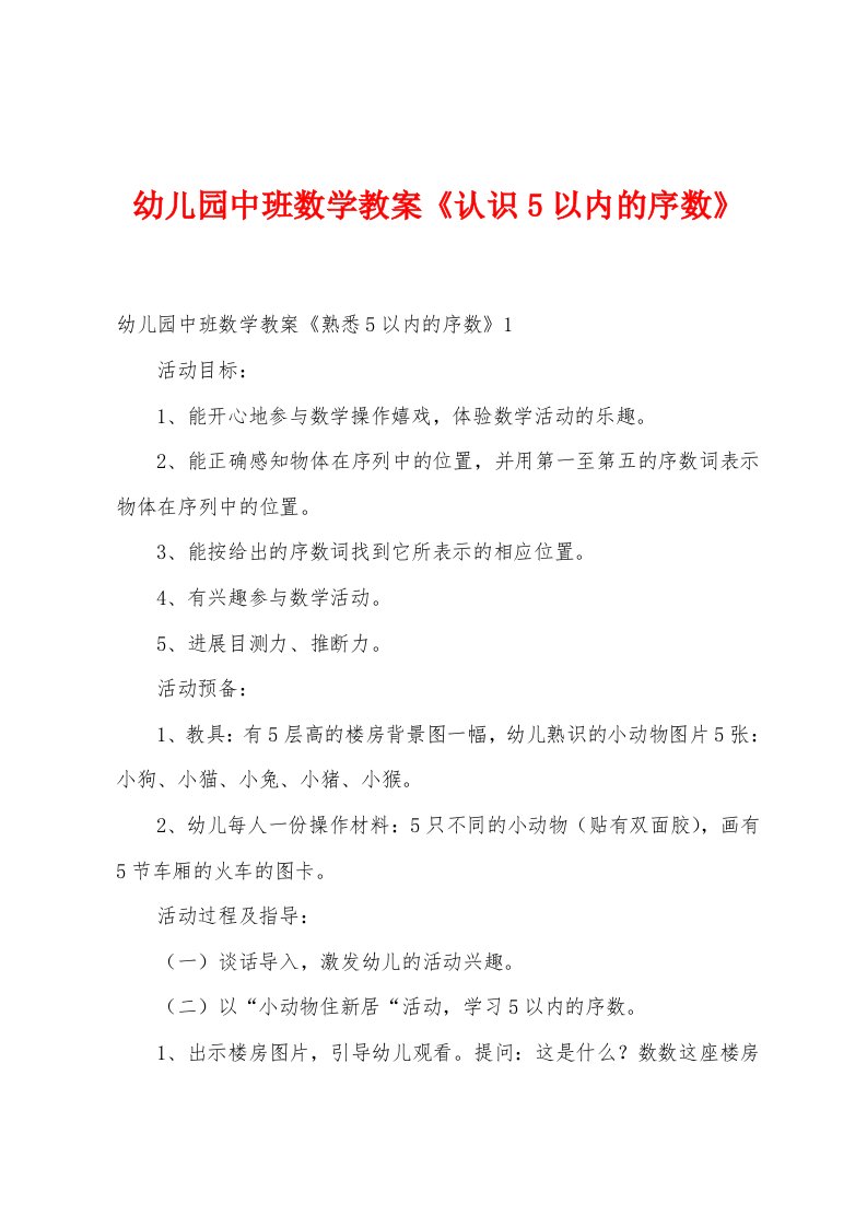 幼儿园中班数学教案《认识5以内的序数》