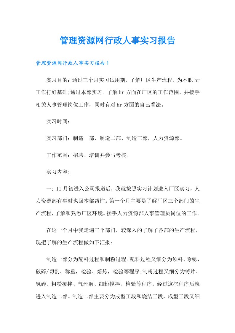 管理资源网行政人事实习报告