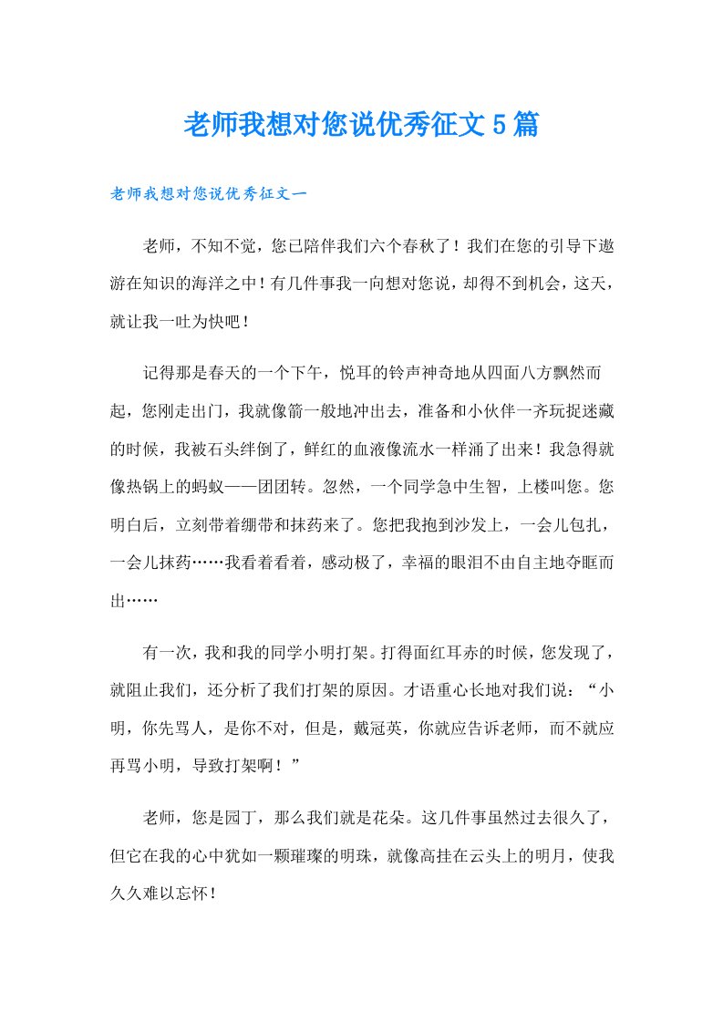 老师我想对您说优秀征文5篇