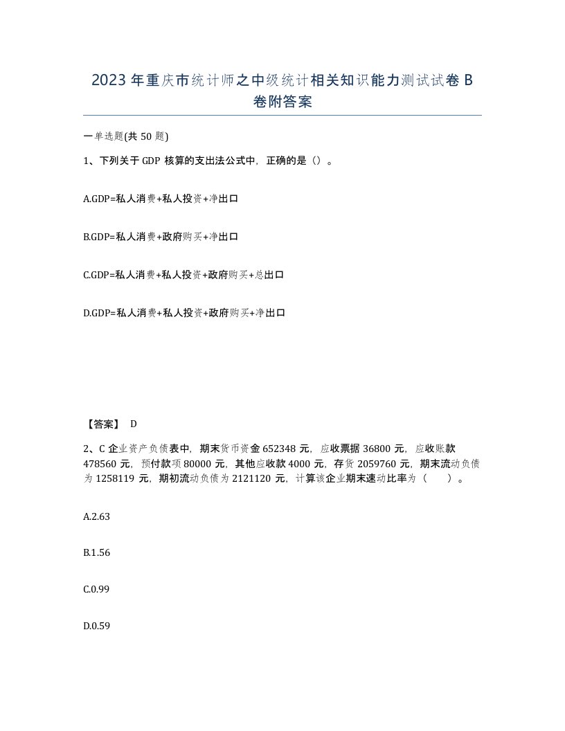 2023年重庆市统计师之中级统计相关知识能力测试试卷B卷附答案