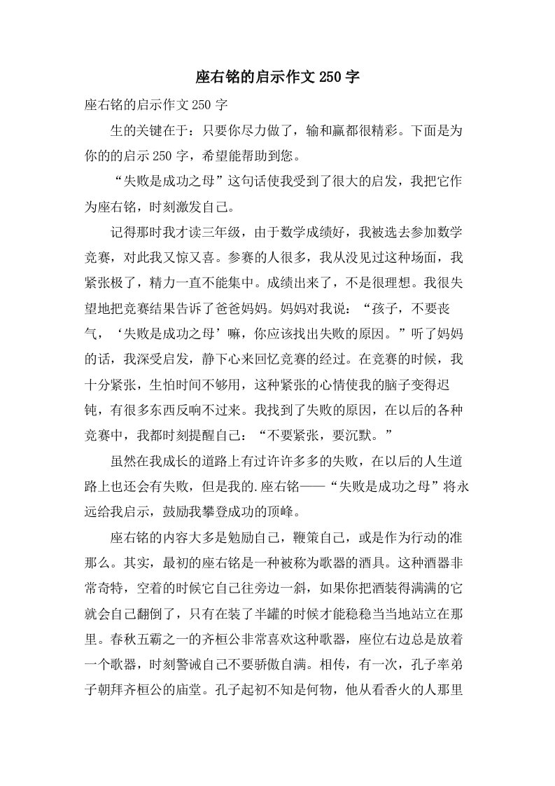 座右铭的启示作文250字