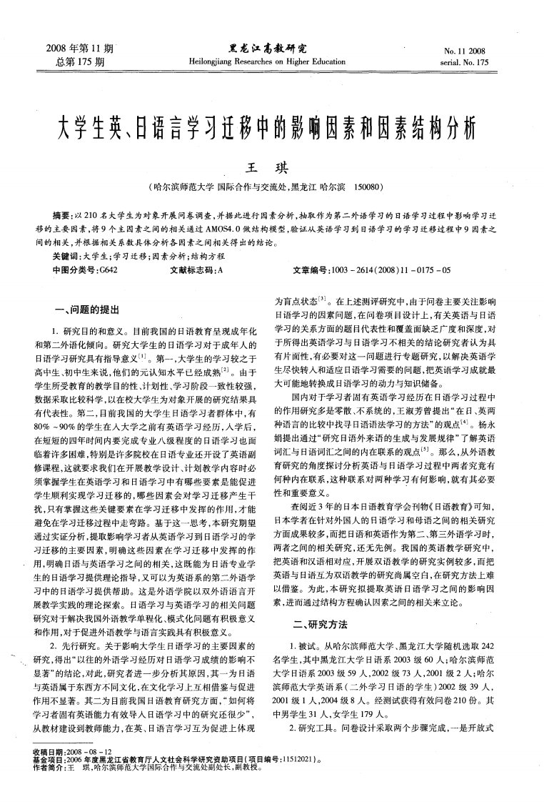 大学生英、日语言学习迁移中的影响因素和因素结构分析.pdf