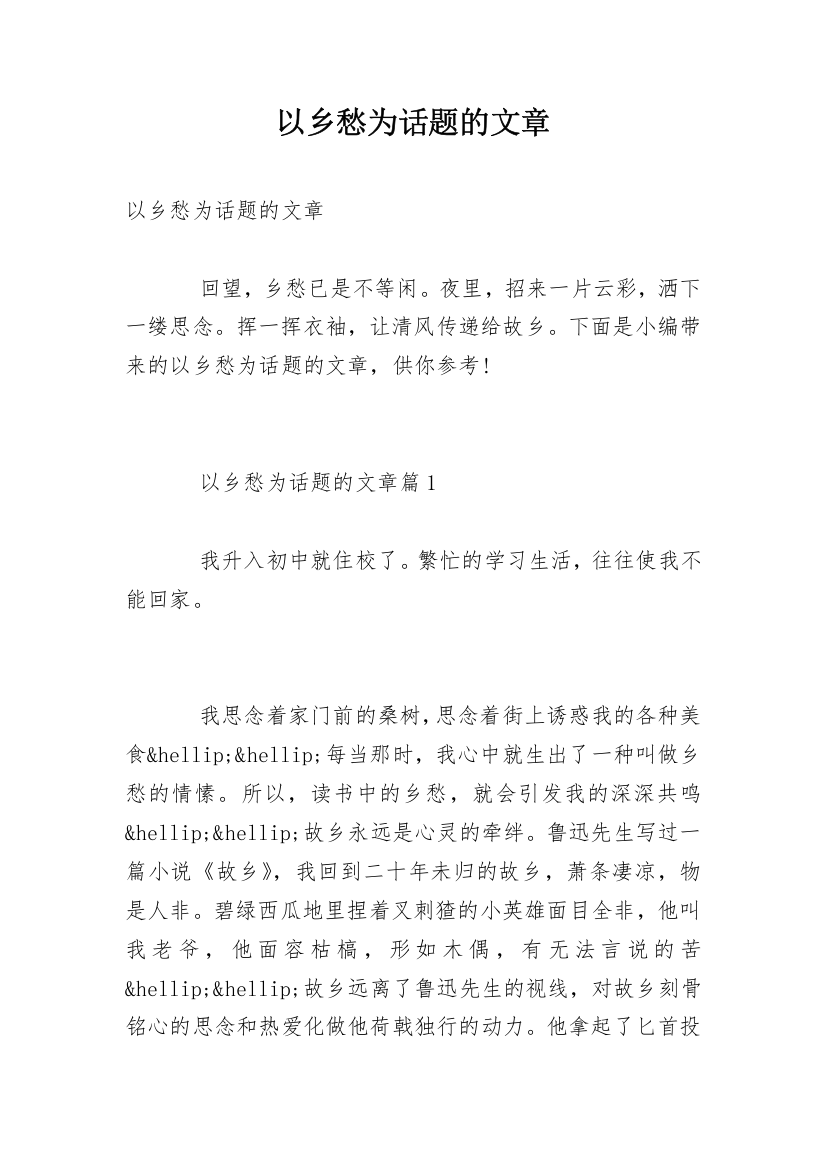 以乡愁为话题的文章