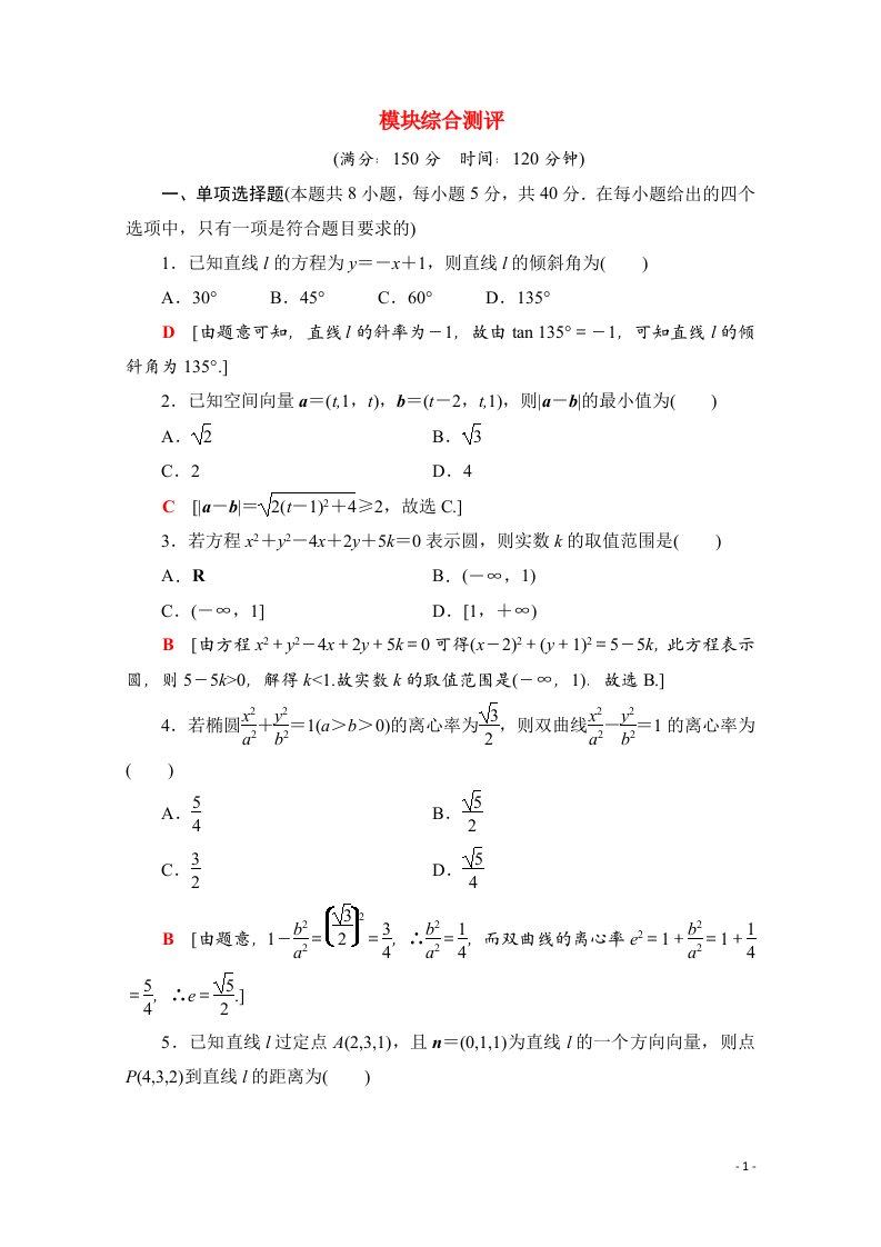 2020_2021学年新教材高中数学模块综合测评课时分层作业含解析新人教A版选择性必修第一册