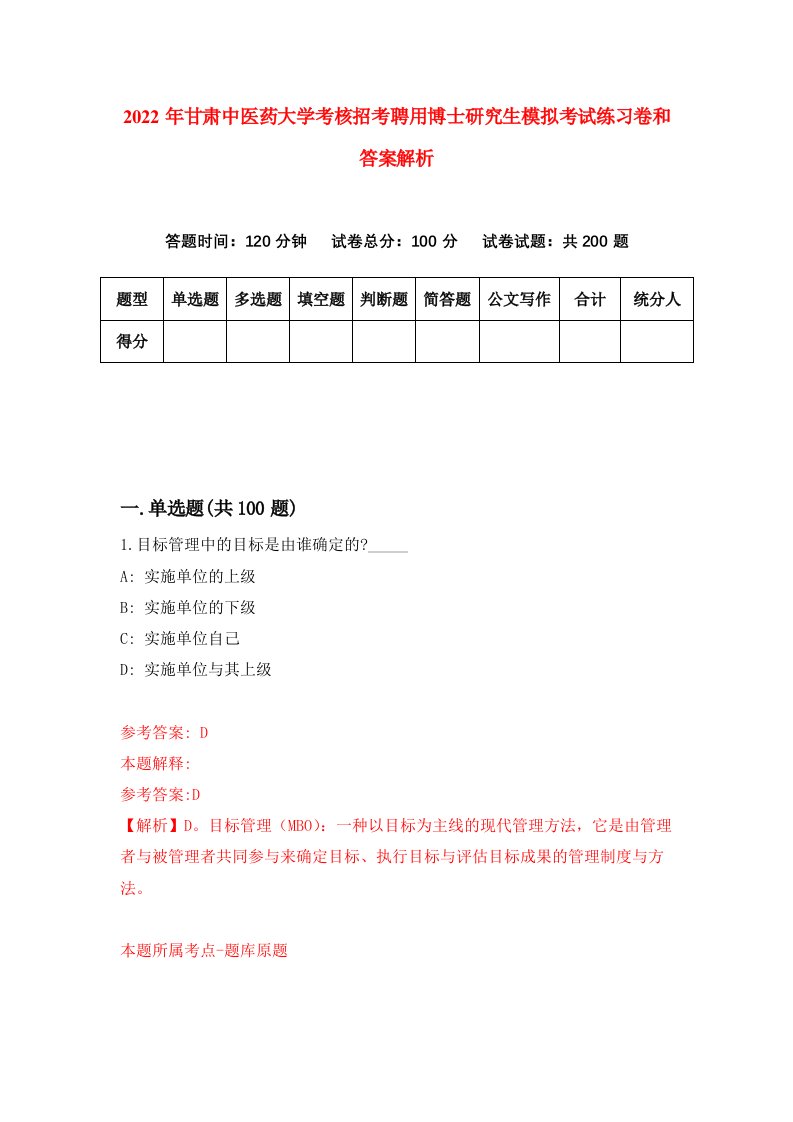 2022年甘肃中医药大学考核招考聘用博士研究生模拟考试练习卷和答案解析（第1套）