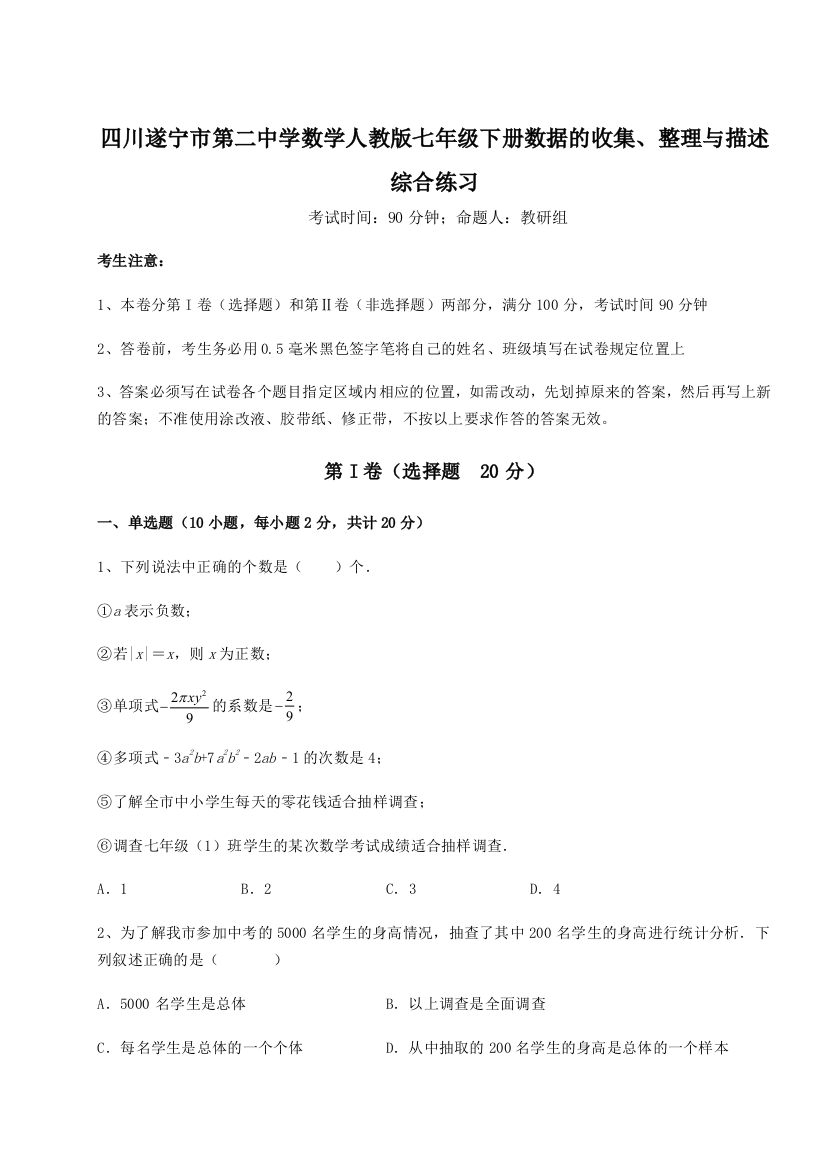 强化训练四川遂宁市第二中学数学人教版七年级下册数据的收集、整理与描述综合练习练习题（解析版）