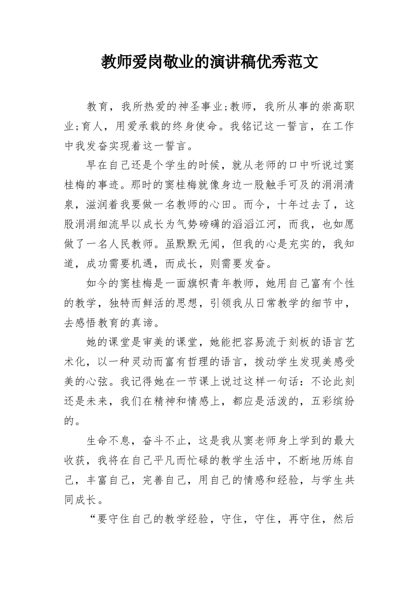 教师爱岗敬业的演讲稿优秀范文