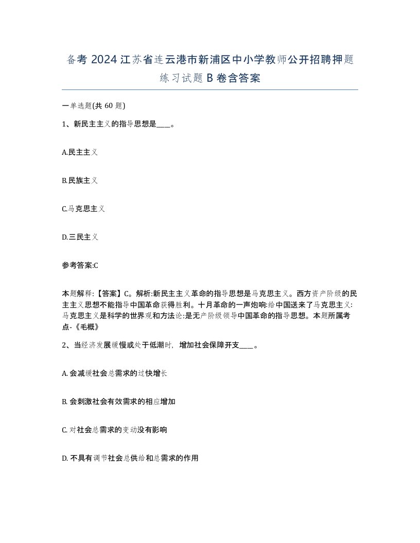 备考2024江苏省连云港市新浦区中小学教师公开招聘押题练习试题B卷含答案