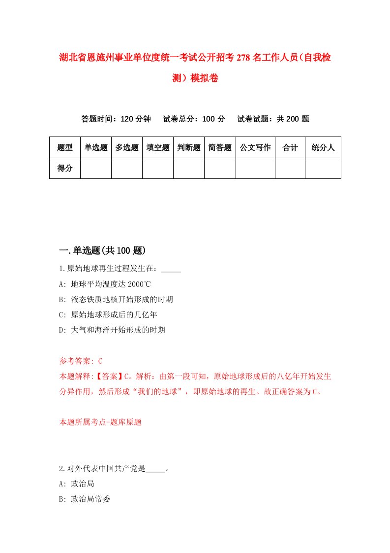 湖北省恩施州事业单位度统一考试公开招考278名工作人员自我检测模拟卷第6次