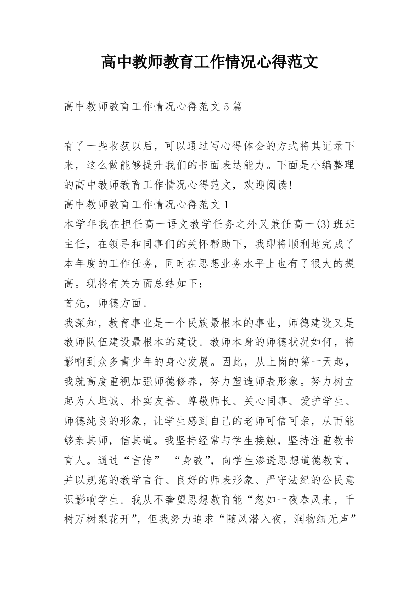 高中教师教育工作情况心得范文