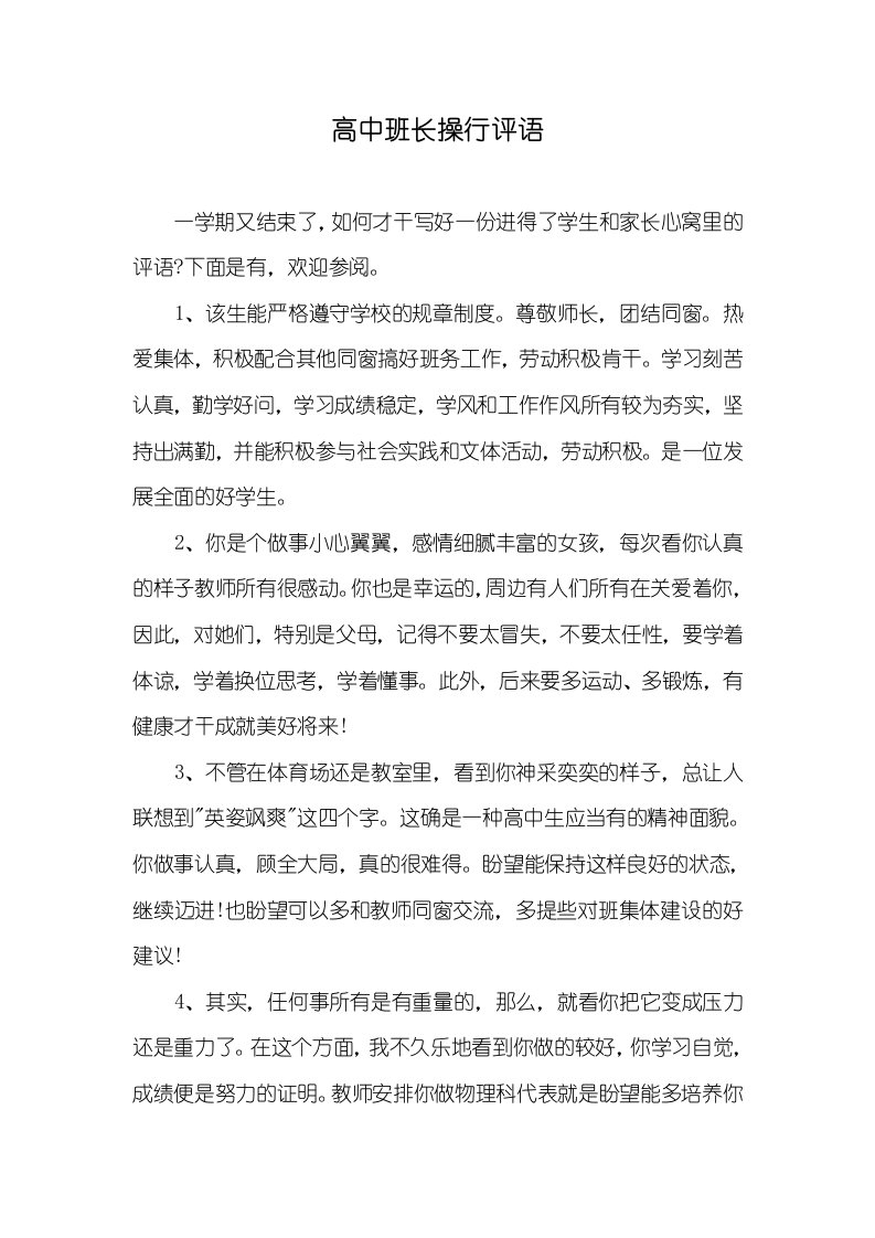 高中班长操行评语