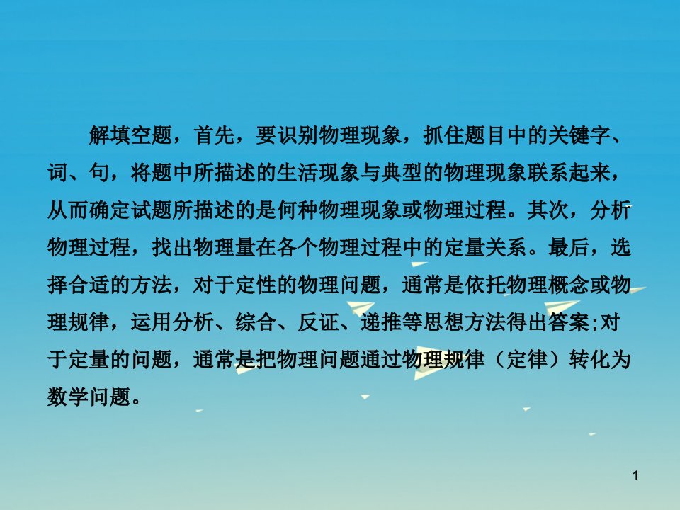 中考物理总复习专题二填空题ppt课件