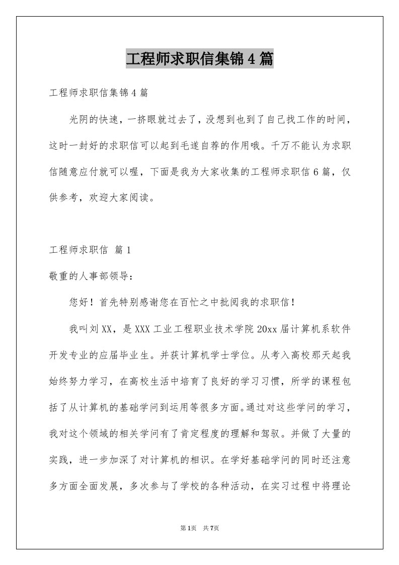 工程师求职信集锦4篇例文