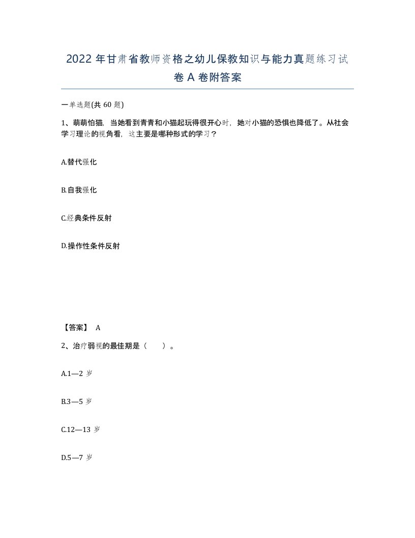 2022年甘肃省教师资格之幼儿保教知识与能力真题练习试卷A卷附答案