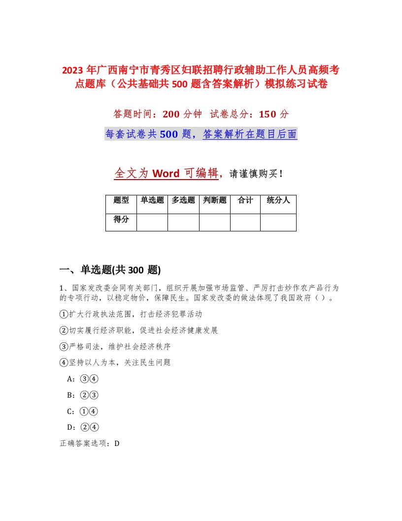 2023年广西南宁市青秀区妇联招聘行政辅助工作人员高频考点题库公共基础共500题含答案解析模拟练习试卷