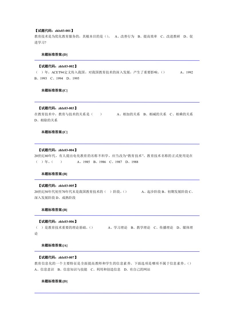 信息技术与远程教育正式考试第一套题