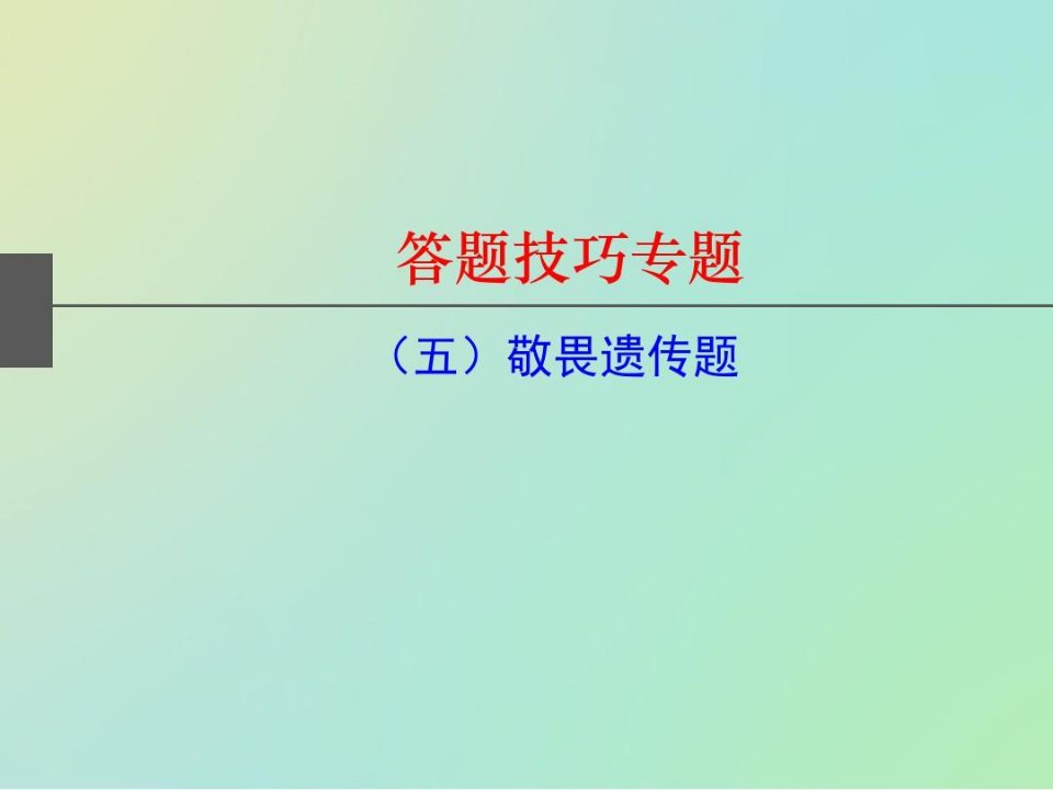 汉水丑生二轮复习(五)敬畏遗传题