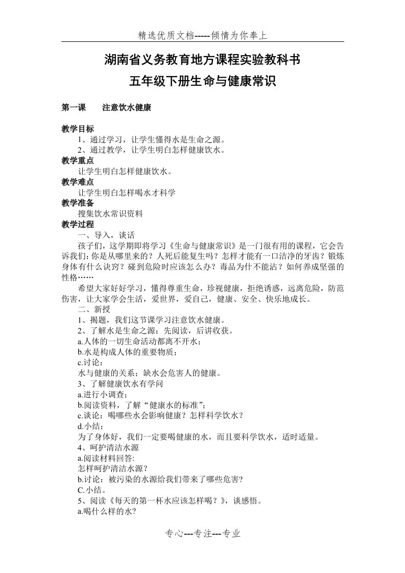 湖南省义务教育地方实验教科书五年级下册生命与健康常识教案(共11页)