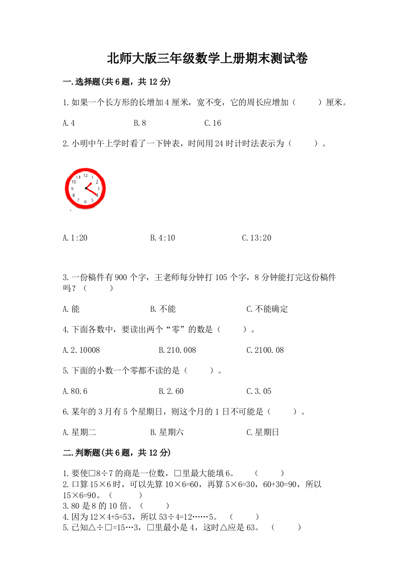 北师大版三年级数学上册期末测试卷含完整答案(全国通用)