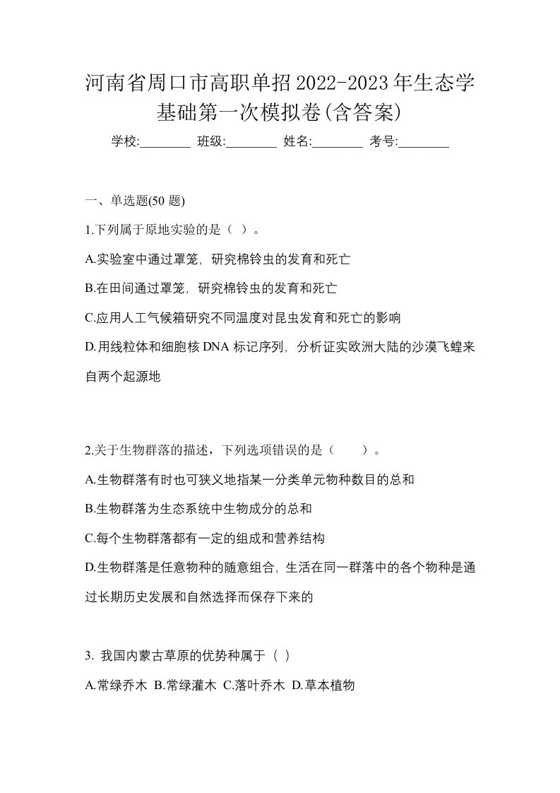 河南省周口市高职单招2022-2023年生态学基础第一次模拟卷含答案