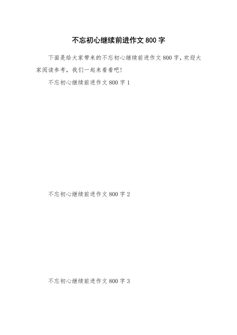 不忘初心继续前进作文800字