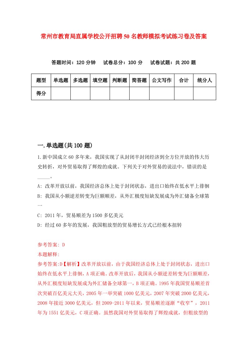 常州市教育局直属学校公开招聘50名教师模拟考试练习卷及答案第2次