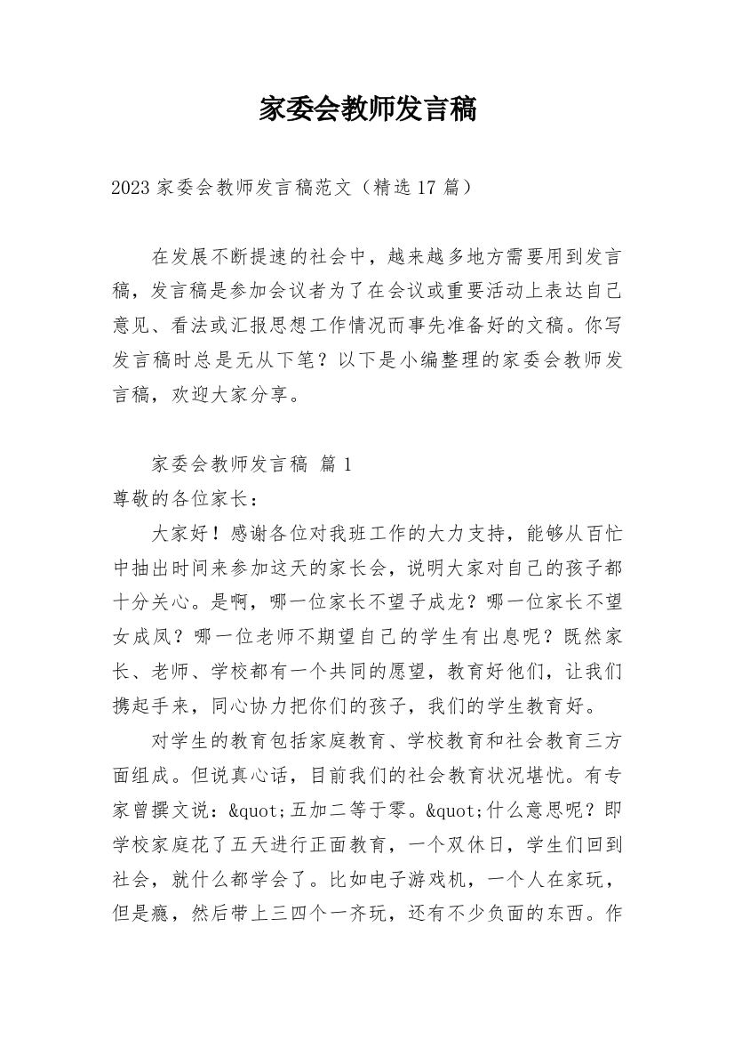 家委会教师发言稿