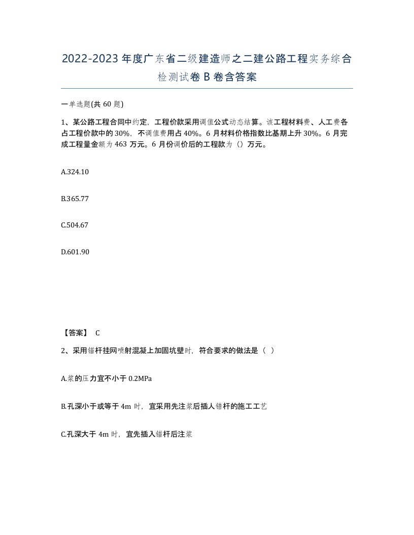 2022-2023年度广东省二级建造师之二建公路工程实务综合检测试卷B卷含答案