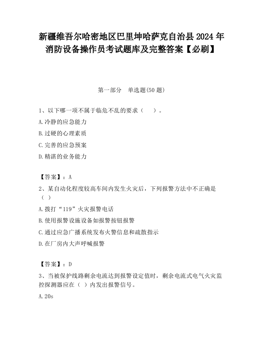 新疆维吾尔哈密地区巴里坤哈萨克自治县2024年消防设备操作员考试题库及完整答案【必刷】