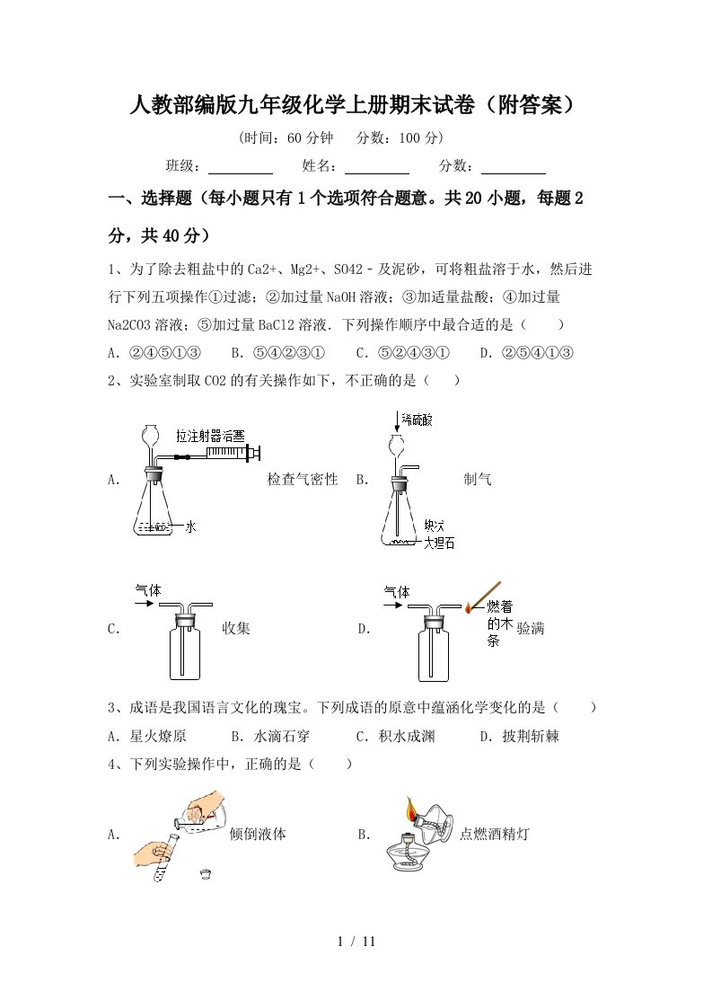 人教部编版九年级化学上册期末试卷附答案