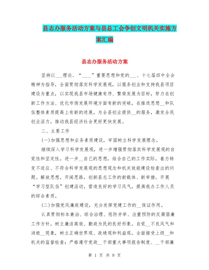 县志办服务活动方案与县总工会争创文明机关实施方案汇编