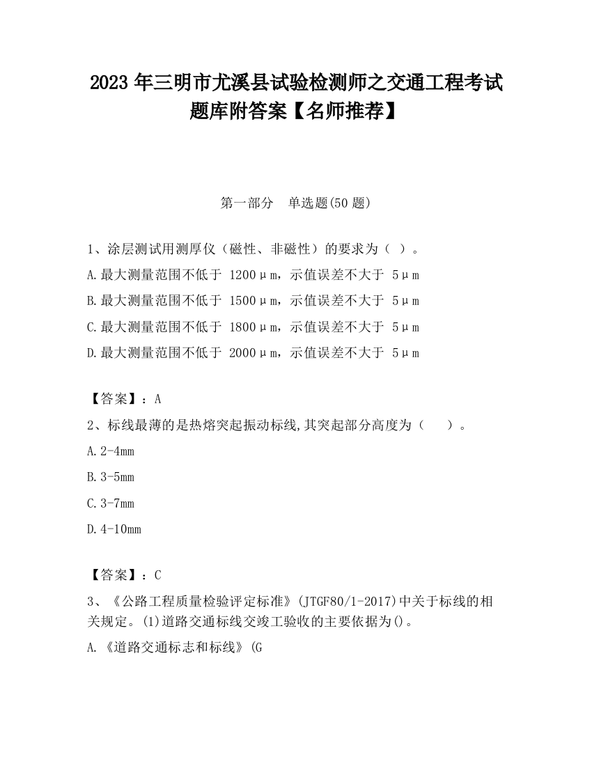 2023年三明市尤溪县试验检测师之交通工程考试题库附答案【名师推荐】