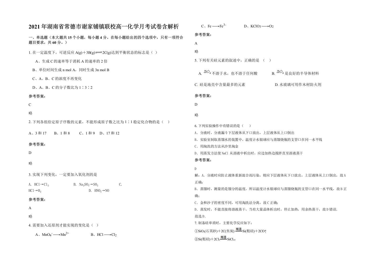 2021年湖南省常德市谢家铺镇联校高一化学月考试卷含解析