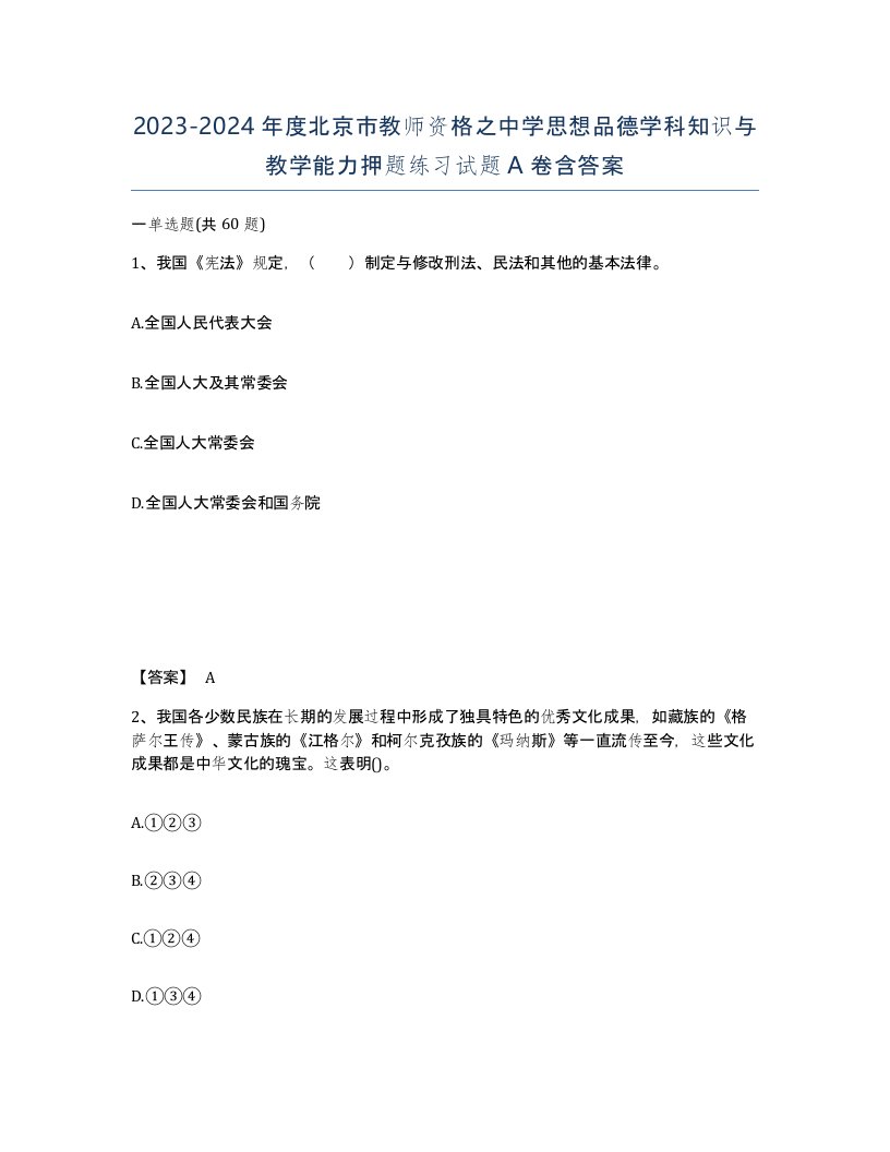 2023-2024年度北京市教师资格之中学思想品德学科知识与教学能力押题练习试题A卷含答案