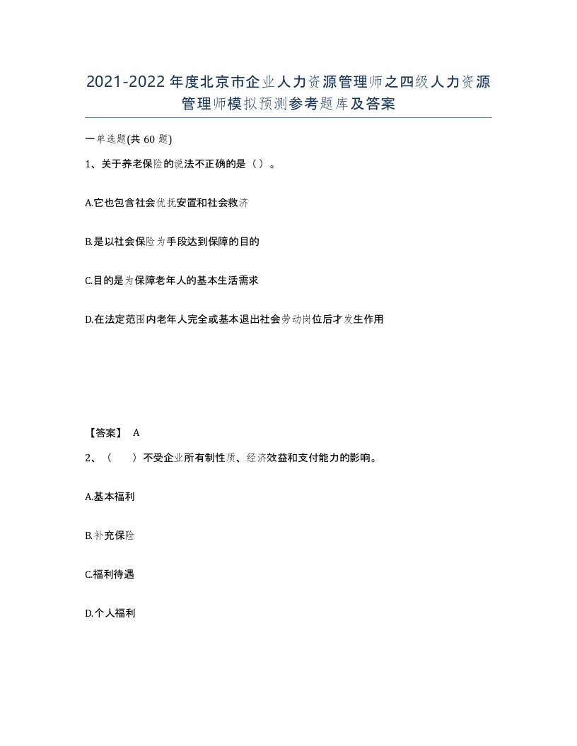 2021-2022年度北京市企业人力资源管理师之四级人力资源管理师模拟预测参考题库及答案