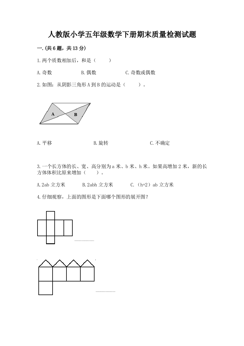 人教版小学五年级数学下册期末质量检测试题附参考答案【模拟题】