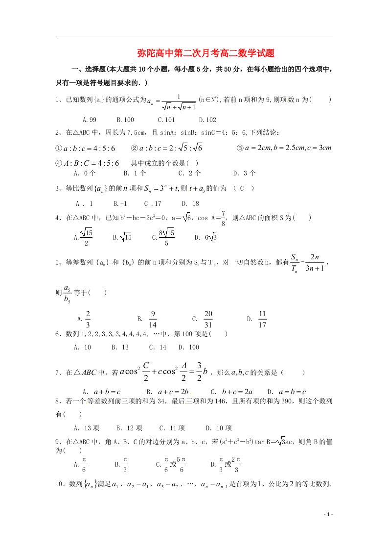 安徽省弥陀高中高二数学第二次月考试题新人教A版