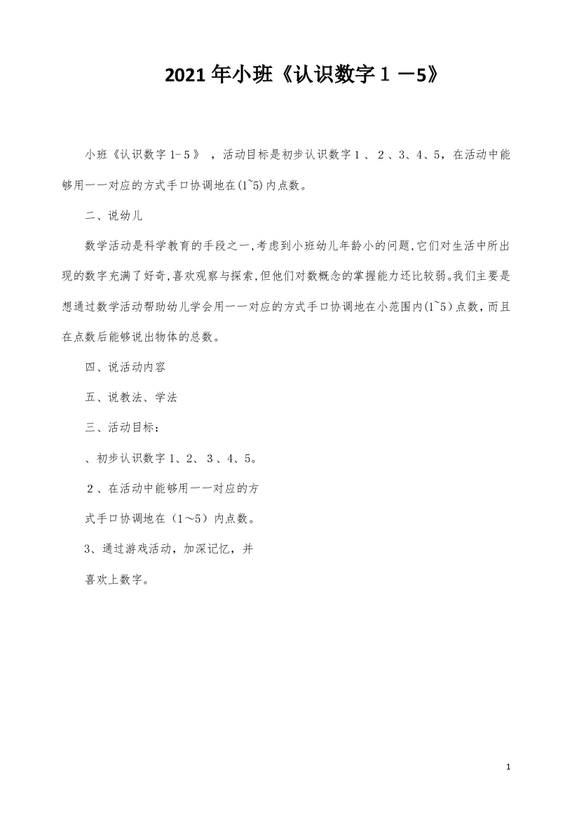 小班《认识数字1-5》