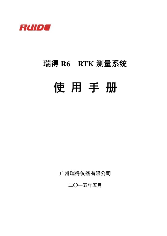 瑞得R6RTK测量系统使用手册