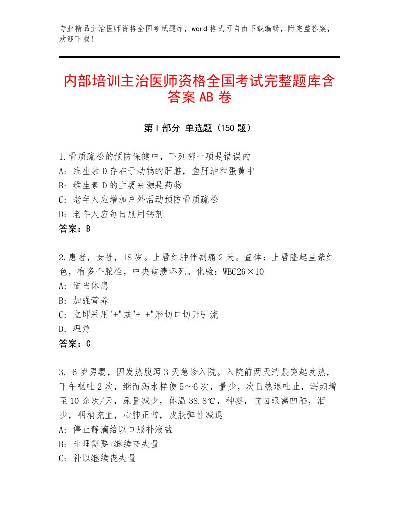 2023—2024年主治医师资格全国考试完整版及答案（名师系列）