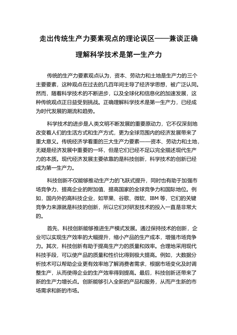 走出传统生产力要素观点的理论误区——兼谈正确理解科学技术是第一生产力