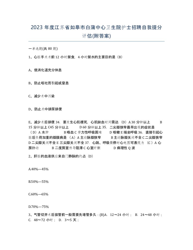 2023年度江苏省如皋市白蒲中心卫生院护士招聘自我提分评估附答案